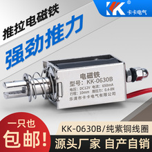 推拉式电磁铁KK-0630B直流24V小型强力工业推拉式拉力值0.4-8N