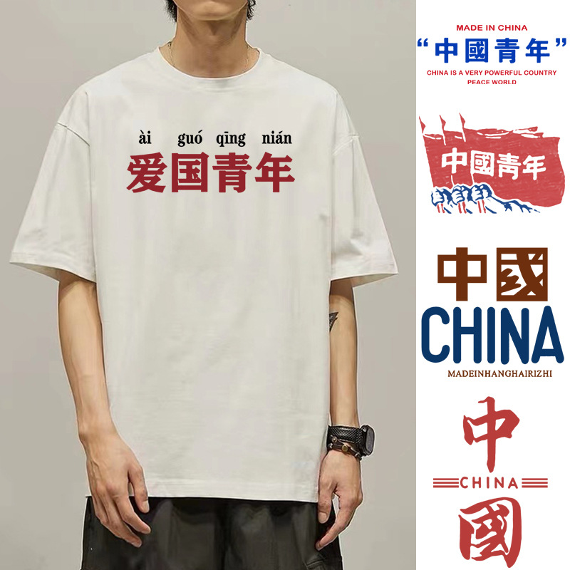 国潮文字爱国青年t恤短袖中国青年带中国字样的衣服印花半袖体恤