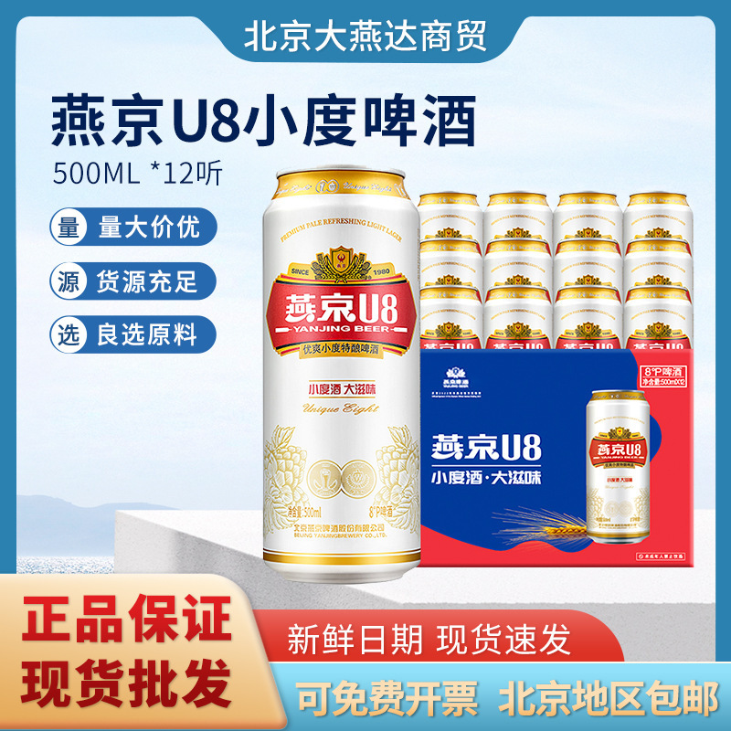 燕京u8啤酒12*500ml听装啤酒现货批发燕京小度啤酒仅售北京-阿里巴巴