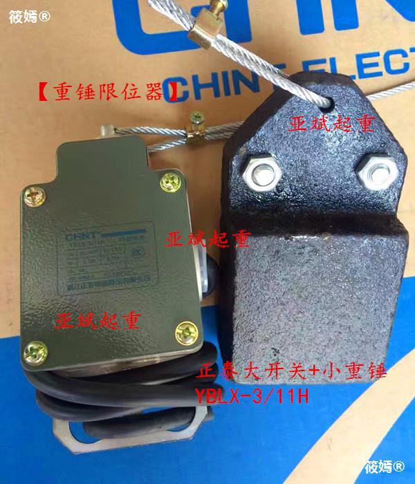 电动葫芦重锤限位器yblx-3/11h防冲顶行程开关行吊高度限位器包邮