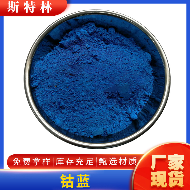 颜料/色粉 钴兰/钴蓝 高色粉钴蓝 陶瓷颜料钴蓝无机颜料钴兰 现货
