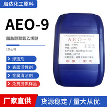 aeo-9表面活性剂 脂肪醇聚氧乙烯醚 乳化剂AEO-9洗洁精洗衣液原料