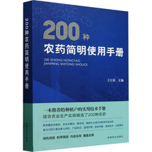 200种农药简明使用手册 农业科学 中国农业出版社