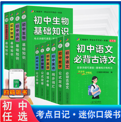 口袋书初中语文古诗文基础知识数学英语词汇定律7--9年级知识手册