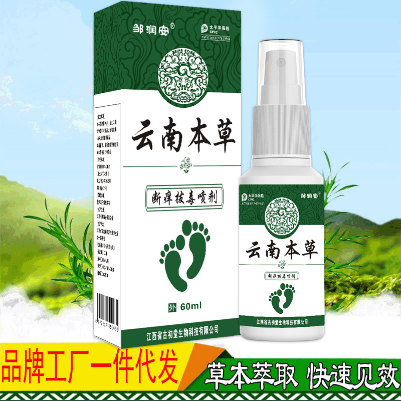 云南本草断痒喷剂皮肤喷剂拔毒清洁护理抑菌液剂止痒喷剂代加工