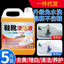 5斤装 鞋靴清洁液小白鞋去黄高效清洁剂去污除顽固污渍洗鞋清洗剂