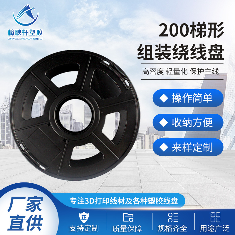 现货3D打印200梯形组装绕线盘工字轮线轴塑料线盘电缆放线盘卷盘