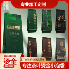 厂家直销老枞水仙通版茶叶小泡袋公版通用烫金样袋铝箔袋茶叶包装