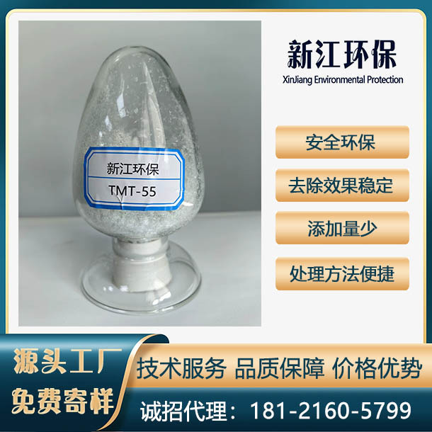 有机硫 重捕剂 tmt-55 三聚硫氰酸三钠盐 重金属捕捉剂 高含量