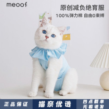 批发觅凹meoof猫咪绝育服 薄款透气宠物弹力服母猫断奶术后防舔衣