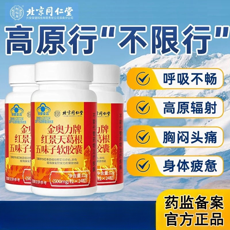 北京同仁堂金奥力牌红景天葛根五味子抗高原反应软胶囊代发批发