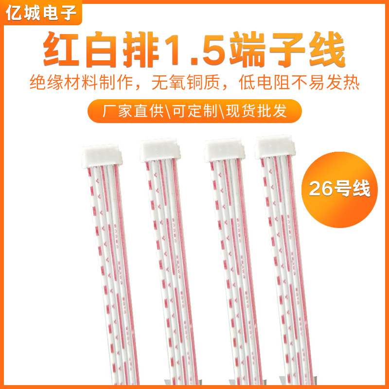 红白排线26#电子线束5P*70mm温控器机器人连接线1.5端子线批发