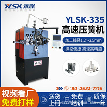 永联YLSK-335高速压簧机日本伺服弹簧机1.2-3.5mm金属线材成型机