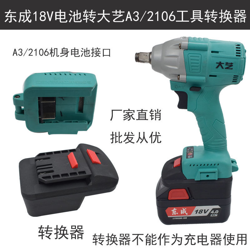 转接器东成18v两侧按钮电池转大艺款a3/2106工具电扳手电锯转换器