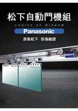 台北市信義區松下感應門,自動門機組,承重100kg紅外線玻璃電動門