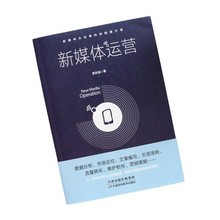 新媒体运营互联网运营之道 电商运营 文案编写 引流涨粉 流量转化