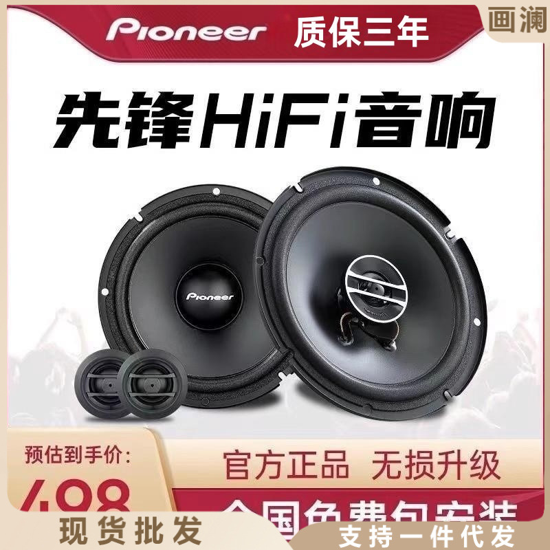 日本先锋汽车音响h650c套装同轴喇叭车载高低音炮dsp功放无损换装