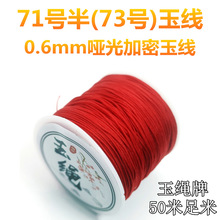 玉绳73号玉线手工编织diy71号半0.6mm71.5号线串珠蜜蜡细吊坠绳线