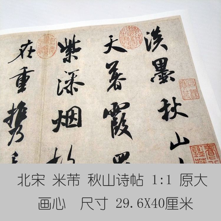 米芾秋山诗帖名人名家真迹艺术微喷古代书法复制品临摹字画装饰画