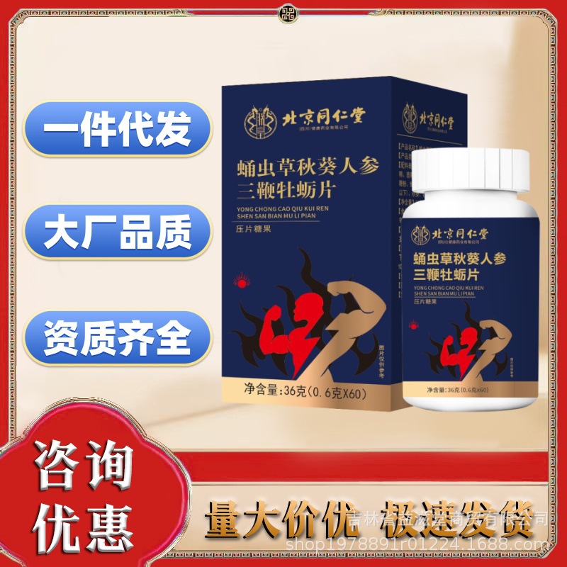 北京同仁堂蛹虫草秋葵人参三鞭牡蛎片60片成人男性批发可一件代发