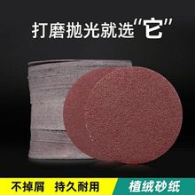JB-5圆盘砂 植绒片自粘片砂纸 金属木工墙面工艺品打磨抛光打磨片