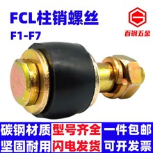 FCL联轴器螺丝鼓型胶套F1F2F3F4F5F6F7橡胶套弹性柱销螺栓