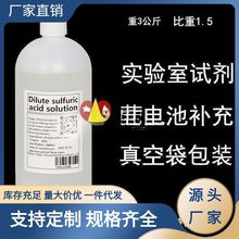 稀硫酸 实验60%含量 硫酸液 化学实验专用电瓶修复液原液蓄电池水