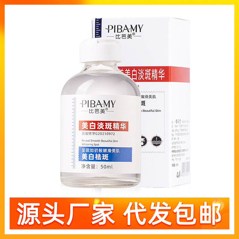 pibamy比芭美美白淡斑精华淡化老年斑补水保湿美白改善暗沉原液女