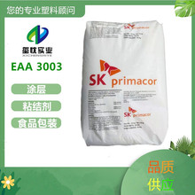 挤出涂覆EAA韩国SK 3003挤出胶粘层或热封层 食品级软包装复合EAA