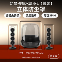 适用于哈曼卡顿水晶音响防尘罩4代亚克力保护套音箱透明外壳配件