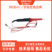 美瑞克RK8H+十字有控高压棒RK8N+一字有控无控耐压仪器高压测试棒