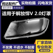 适用解放悍v重卡2.0版大灯罩新款悍威悍v牵引车前大灯罩耐用不黄