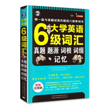 昂秀外语 大学英语六级词汇·真题、题源、词根词缀记忆书籍批发