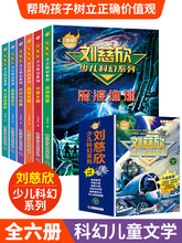 刘慈欣少儿科幻系列科幻小说全套少年版作品集给孩子的科幻绘本悬