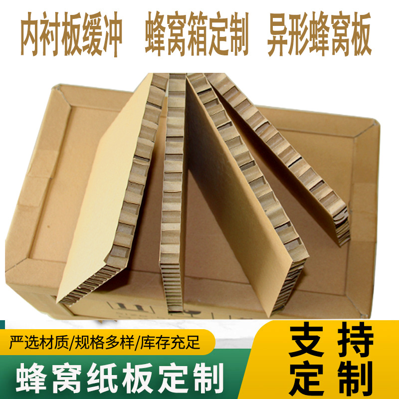 保护纸板内衬防撞承重包装蜂窝纸板防震缓冲蜂窝瓦楞板蜂窝纸板定