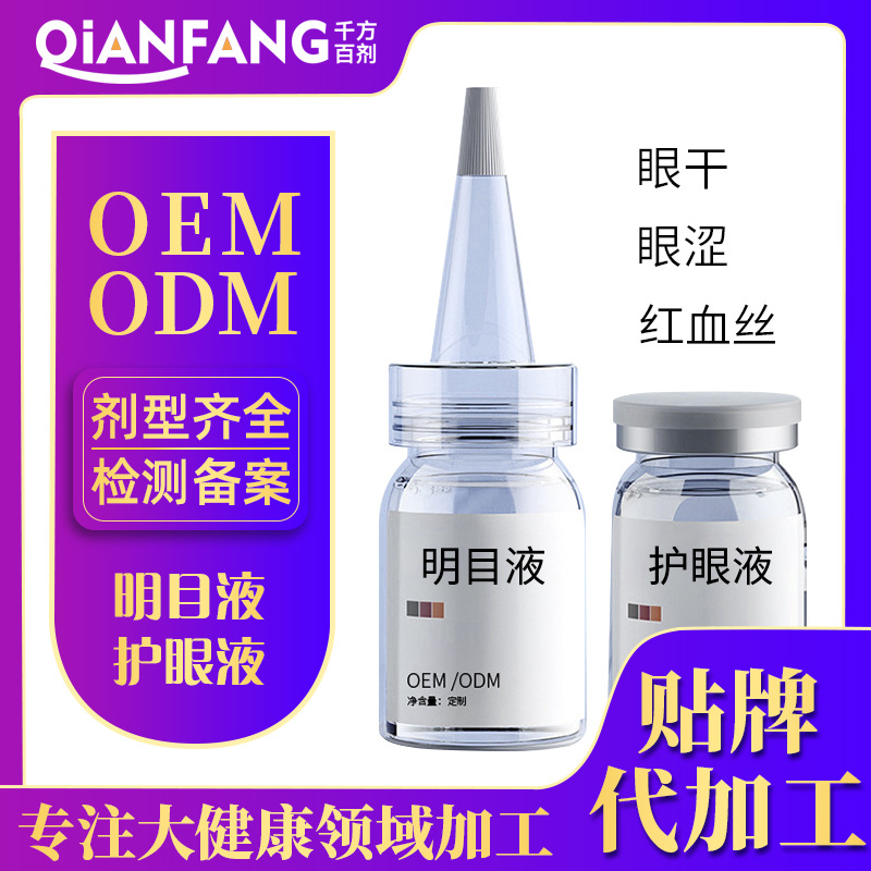 明目营养液贴牌定制红血丝眼疲劳眼干眼涩明目护眼液厂家定制