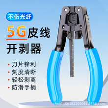 5G皮线开剥器2.1*1.6mm光缆光电复合缆皮线钳蝶型室内皮线剥皮钳