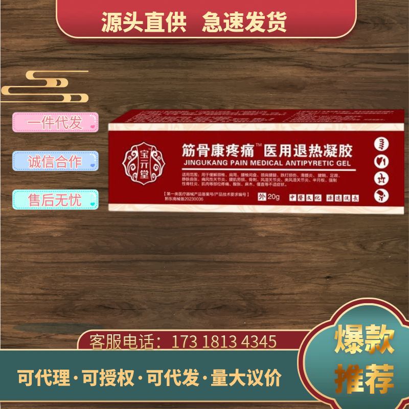 宝元筋骨康宝亓堂筋骨康疼痛医用退热凝胶支持各面单一件代发批发
