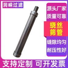 T型绕丝网管树脂捕捉器筛管水井防砂筛管布水器筛管楔形网筛管