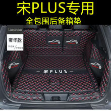 比亚迪宋plusDMi后备箱垫全包围专用24款宋plusEV尾箱混动冠军版