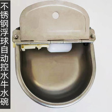 牛水碗不锈钢水碗圆碗椭圆水碗浮球自动补水饮水器马狗碗生产