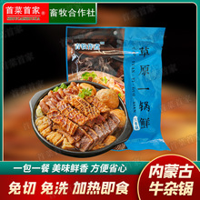 首菜首家内蒙牛杂煲火锅食材 250g/袋加热即食熟牛肉批发