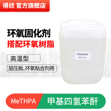 环氧固化剂 甲四MeTHPA 甲基四氢苯酐 挥发性小 油漆层压板用