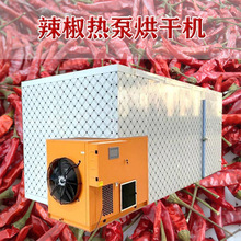 辣椒干热泵烘干机 线椒空气能箱式烘干设备 小米椒热风循环烘干房