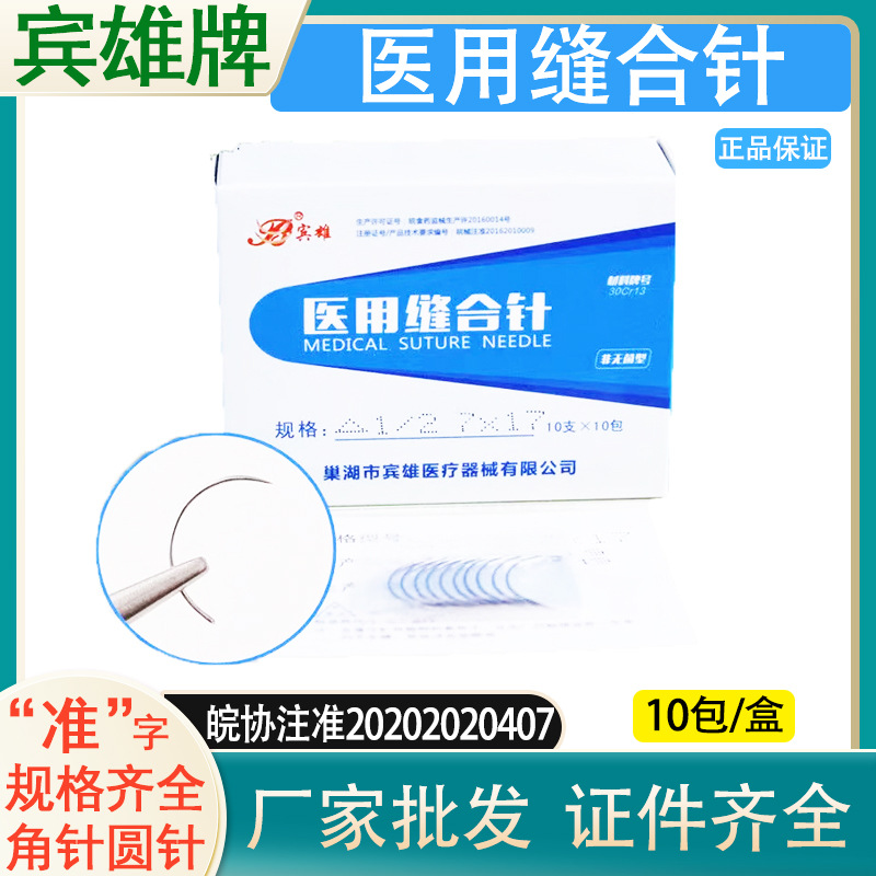 宾雄医用缝合针 外科手术缝合针 双眼皮角针圆针 美容整形切眉
