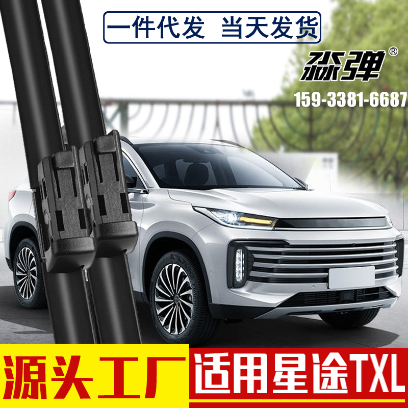 适用星途txl雨刮器配件无骨前胶条汽车用品tx后凌云雨刷片器批发
