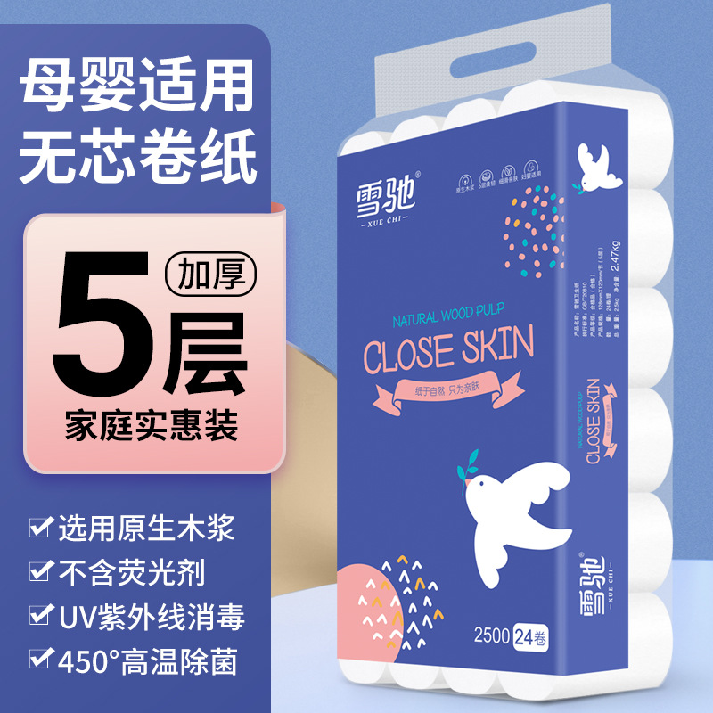 雪驰卷纸24卷大卷纸5斤包邮擦手纸家庭实惠装木浆原生浆手纸厕纸