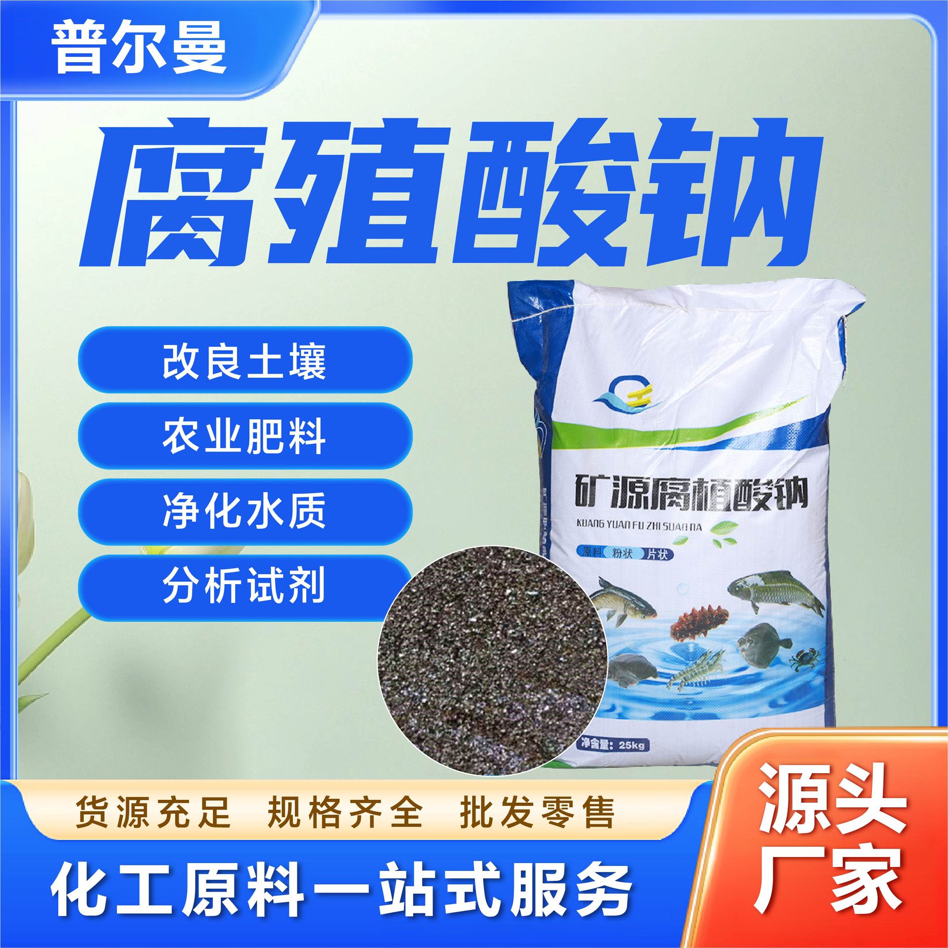腐植酸钠水产养殖农业肥料水质改良剂全水溶性饲料添加剂腐植酸钠
