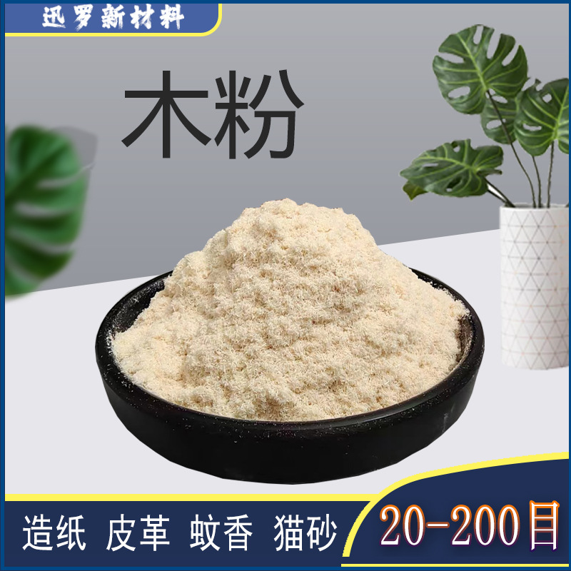 木粉 造纸原料制作蚊香木纹砖皮革生物质燃料园林覆盖物堆肥制作