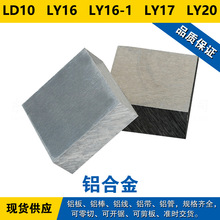 LD10铝板 LY16铝棒 LY16-1铝线 LY17材料  LY20铝合金 现货